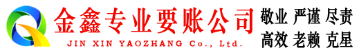 贵州金鑫收债公司